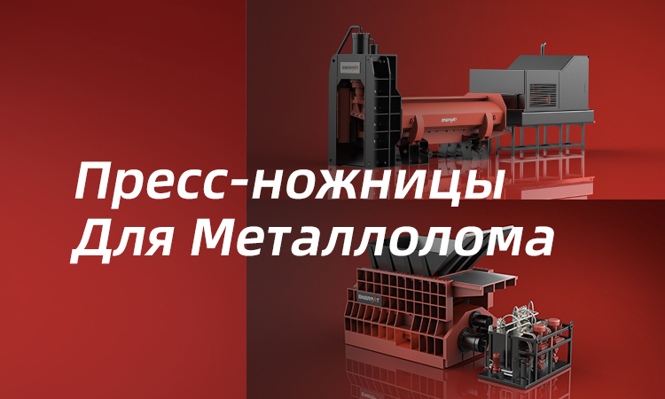 Пресс-ножницы Для Металлолома.jpg