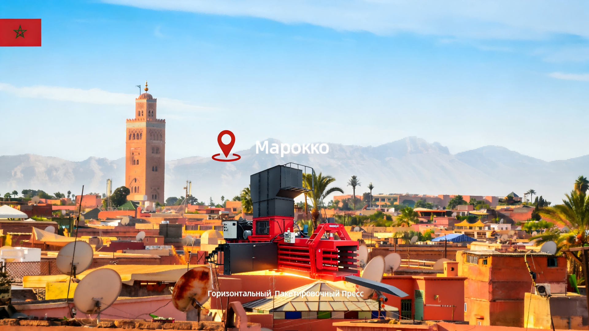 Кейс Марокко: Автоматический пресс для картона помогает переработчикам снизить логистические расходы на OCC в зоне свободной торговли Танжера