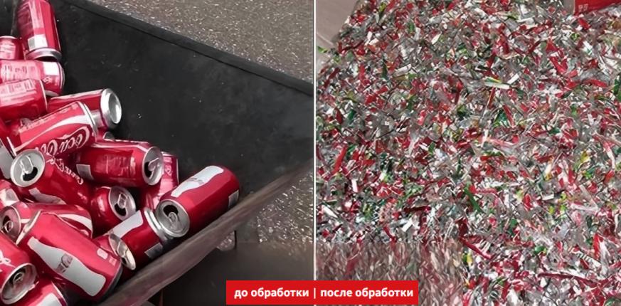 шредер для алюминиевых банок