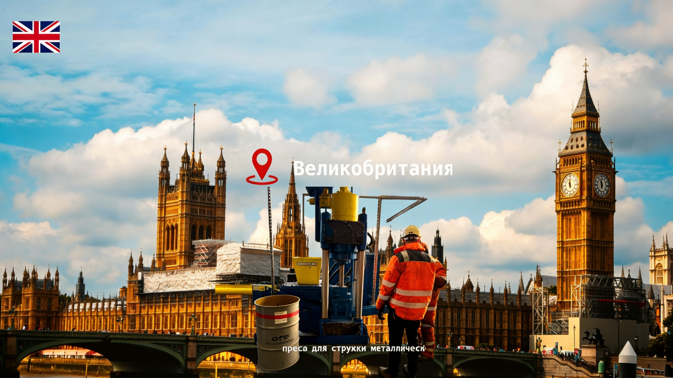 Кейсы из Великобритании:Пресс для брикетирования титановой стружки для переработчиков металла в Великобритании | ENERPAT