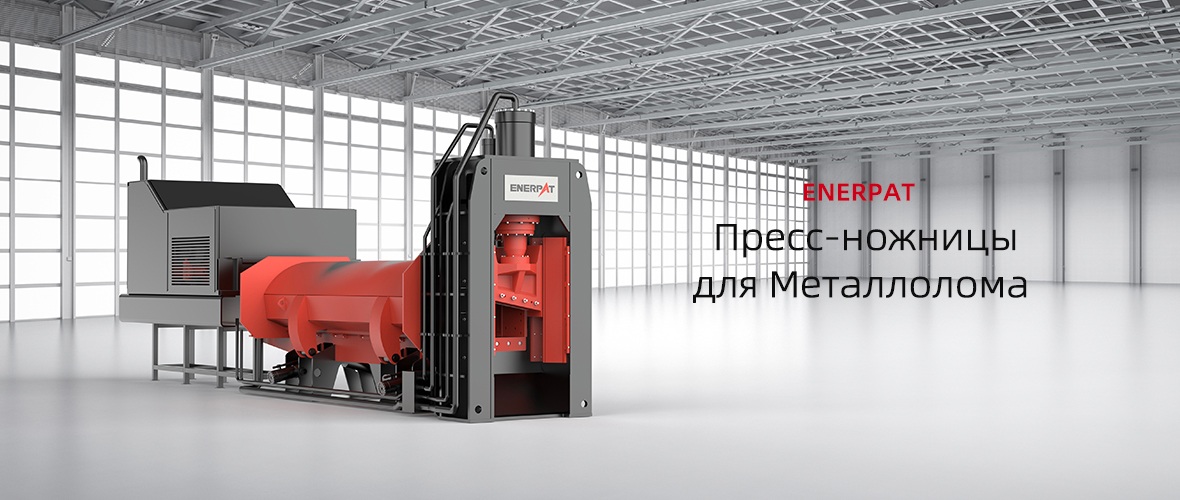 Пресс-ножницы для металлолома